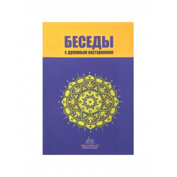 Книга "Беседы с духовным наставником", изд. IslamicBook