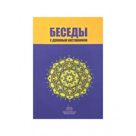 Книга "Беседы с духовным наставником", изд. IslamicBook