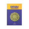 Книга "Беседы с духовным наставником", изд. IslamicBook