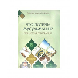 Книга "Что потерял мусульманин. Пять шагов к пробуждению"