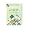 Книга "Что потерял мусульманин. Пять шагов к пробуждению"