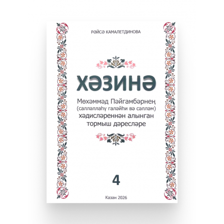 Книга на татарском языке "Хәзинә. Мөхәммәд Пәйгамбәрнең хәдисләреннән алынган тормыш дәресләре" 4-я часть