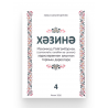 Книга на татарском языке "Хәзинә. Мөхәммәд Пәйгамбәрнең хәдисләреннән алынган тормыш дәресләре" 4-я часть