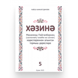 Книга на татарском языке "Хәзинә. Мөхәммәд Пәйгамбәрнең хәдисләреннән алынган тормыш дәресләре" 5-я часть