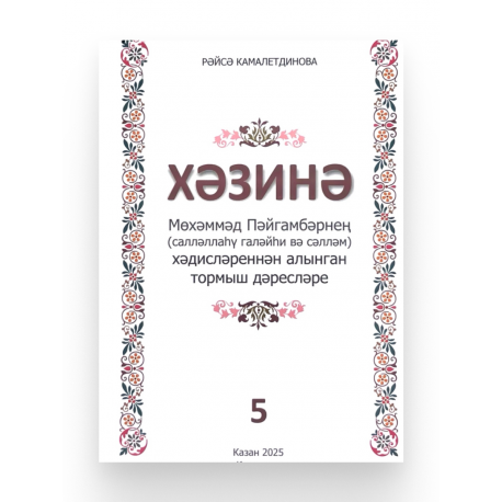 Книга на татарском языке "Хәзинә. Мөхәммәд Пәйгамбәрнең хәдисләреннән алынган тормыш дәресләре" 5-я часть