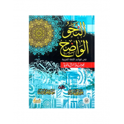 Учебник на арабском языке "Аль-Нахв аль-Вадых фи Каваид аль-Луга аль-Арабийя"