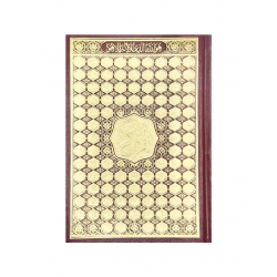 Книга "Священный Коран" с Именами Аллаха на обложке (бордовый) 14х20 см