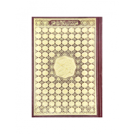 Книга "Священный Коран" с Именами Аллаха на обложке (бордовый) 14х20 см