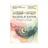 Книга "Халяль и харам" Дозволенное и запретное в ханафитском мазхабе, изд. Mahmudiya