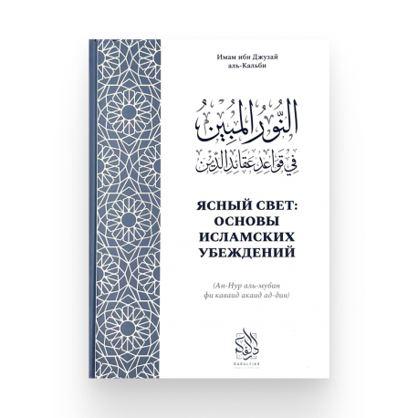 Книга "Ясный свет. Основы исламских убеждений", Darulfikr