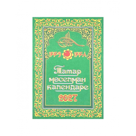 Татар мөселман календаре 2019 татар телендә