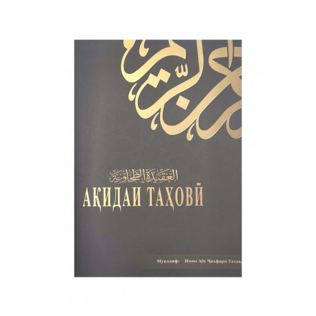 Книга на таджикском языке "Ақидаи таҳовӣ"
