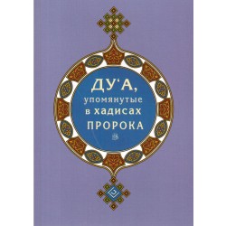 Книга - Ду‘а, упомянутые в хадисах Пророка. мал. изд. Диля