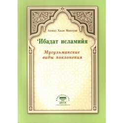 Книга - Ибадат исламийя. Мусульманские виды поклонения. изд. Диля