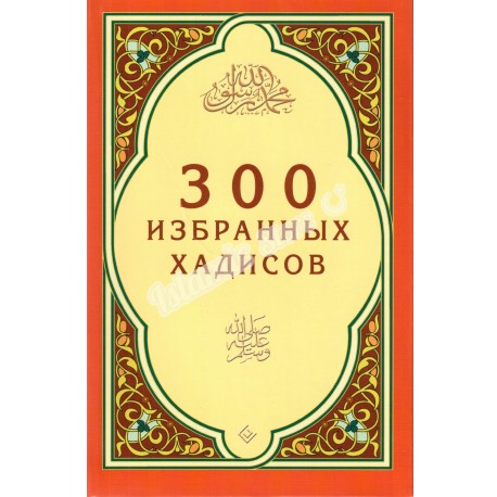 300 избранных хадисов