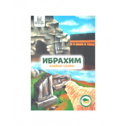 Книга для детей - Ибрахим алейхи салям изд.Umma-Land - 36 стр