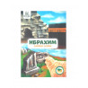 Книга для детей - Ибрахим алейхи салям изд.Umma-Land - 36 стр