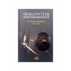Книга "Султан Мехмед Фатих. Покоритель Константинополя", изд. Amal