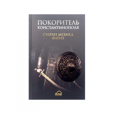 Книга "Султан Мехмед Фатих. Покоритель Константинополя", изд. Amal