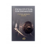 Книга "Султан Мехмед Фатих. Покоритель Константинополя", изд. Amal