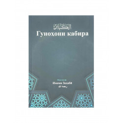 Книга на таджикском языке "Гуноҳони кабира", изд. Манара