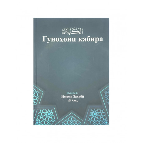 Книга на таджикском языке "Гуноҳони кабира", изд. Манара