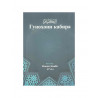 Книга на таджикском языке "Гуноҳони кабира", изд. Манара