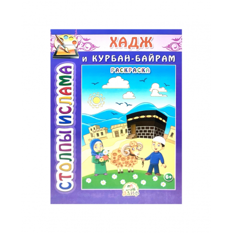 Столпы Ислама - Хадж и курбан-байрам. Раскраска. Издательский дом Алиф. 16 стр. 2018 г.