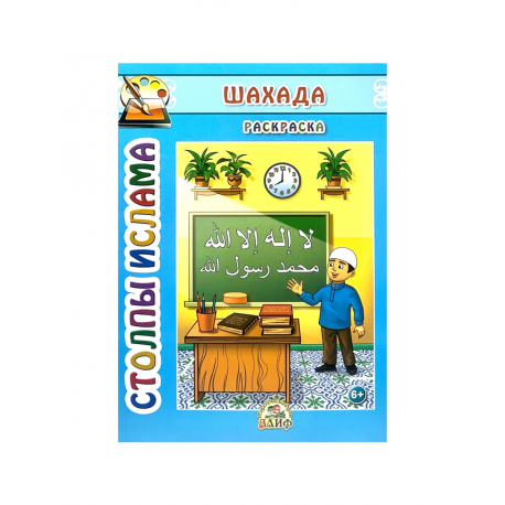 Книга для детей - Раскраска Столпы ислама Пост, Алиф
