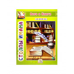Раскраска детская "Вера в книги" Столпы Ислама, изд. Алиф