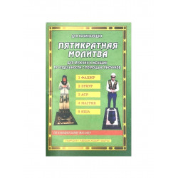 Брошюра карманная "Пятикратная молитва для начинающих" по ханафитскому мазхабу