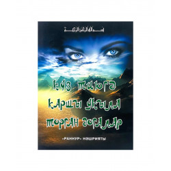 Брошюра на татарском языке "Күз тиюгә каршы укыла торган догалар", изд. Раннур