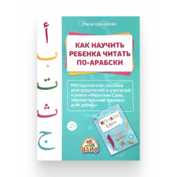 Книга как научить ребенка читать по-арабски изд. Алиф