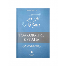 Книга "Толкование Кур'ана" 29-30 Джузы, изд. Иман