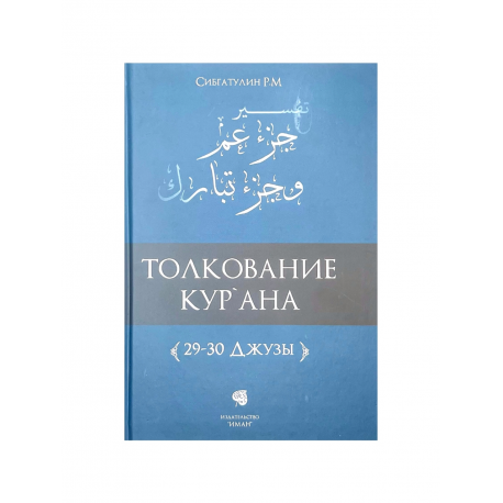 Книга "Толкование Кур'ана" 29-30 Джузы, изд. Иман