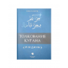 Книга "Толкование Кур'ана" 29-30 Джузы, изд. Иман