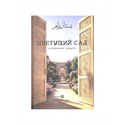 Книга "Цветущий сад", изд. Иман