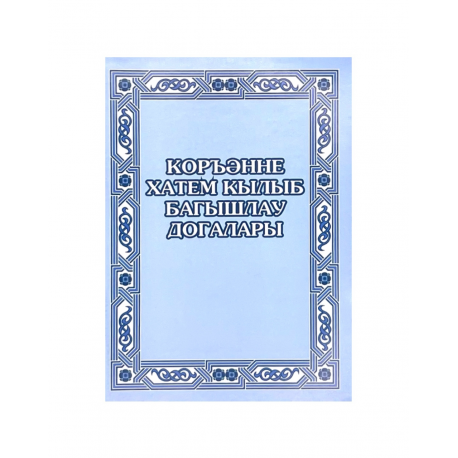 Брошюра на татарском языке "Коръәнне хатем кылыб багышлау догалары", изд. Академия познания