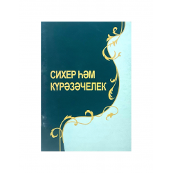 Брошюра на татарском языке "Сихер һәм күрәзәчелек", изд. Академия познания