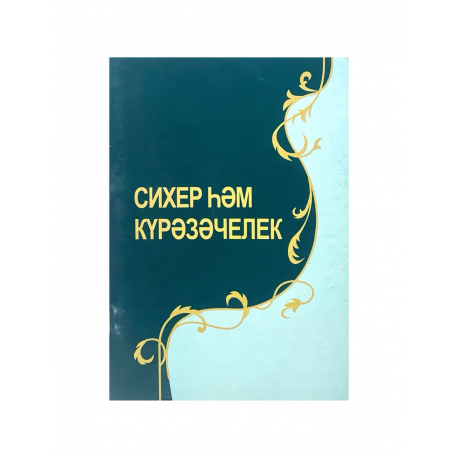 Брошюра на татарском языке "Сихер һәм күрәзәчелек", изд. Академия познания
