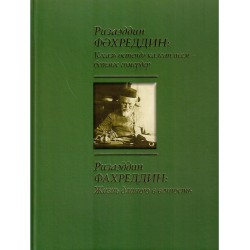 Книга - Ризаэддин Фахреддин: Жизнь длинною в вечность