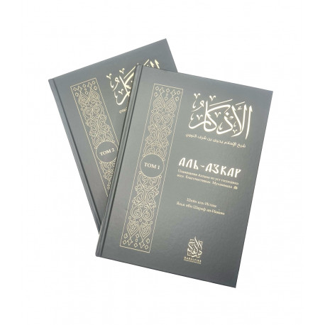 Набор книг "Аль-Азкар" I-II тома, изд. Darulfikr