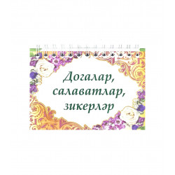 Брошюра на татарском языке "Догалар, салаватлар, зикерләр", пружинный переплет