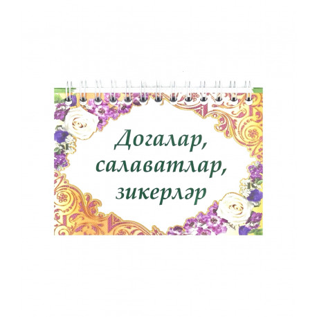 Брошюра на татарском языке "Догалар, салаватлар, зикерләр", пружинный переплет