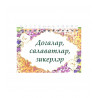 Брошюра на татарском языке "Догалар, салаватлар, зикерләр", пружинный переплет