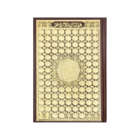 Книга "Священный Коран" с Именами Аллаха на обложке (коричневый) 14х20 см
