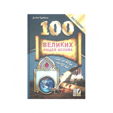 Книга "100 Великих людей Ислама" Бестселлер (14+) 640с. изд.Nur Book рус яз. 2018 г.