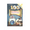 Книга "100 Великих людей Ислама" Бестселлер (14+) 640с. изд.Nur Book рус яз. 2018 г.