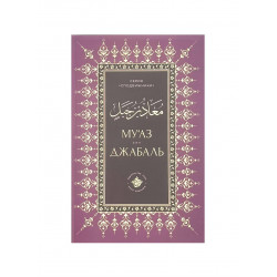 Книга "Му'аз бин Джабаль", изд. Хузур