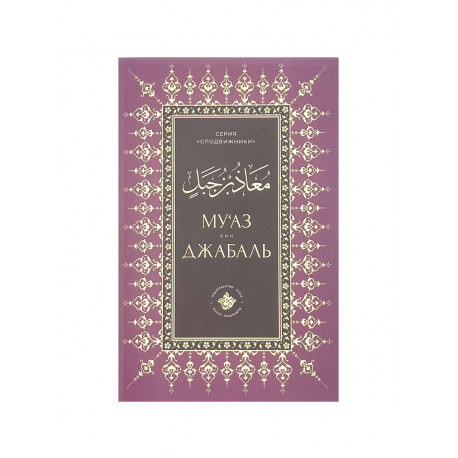 Книга "Му'аз бин Джабаль", изд. Хузур